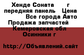 Хенде Соната5 2003г передняя панель › Цена ­ 4 500 - Все города Авто » Продажа запчастей   . Кемеровская обл.,Осинники г.